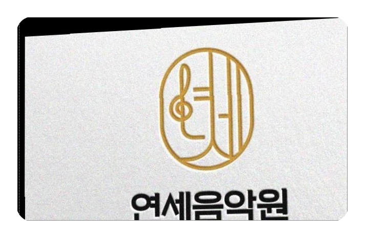 연세음악원학원 이미지