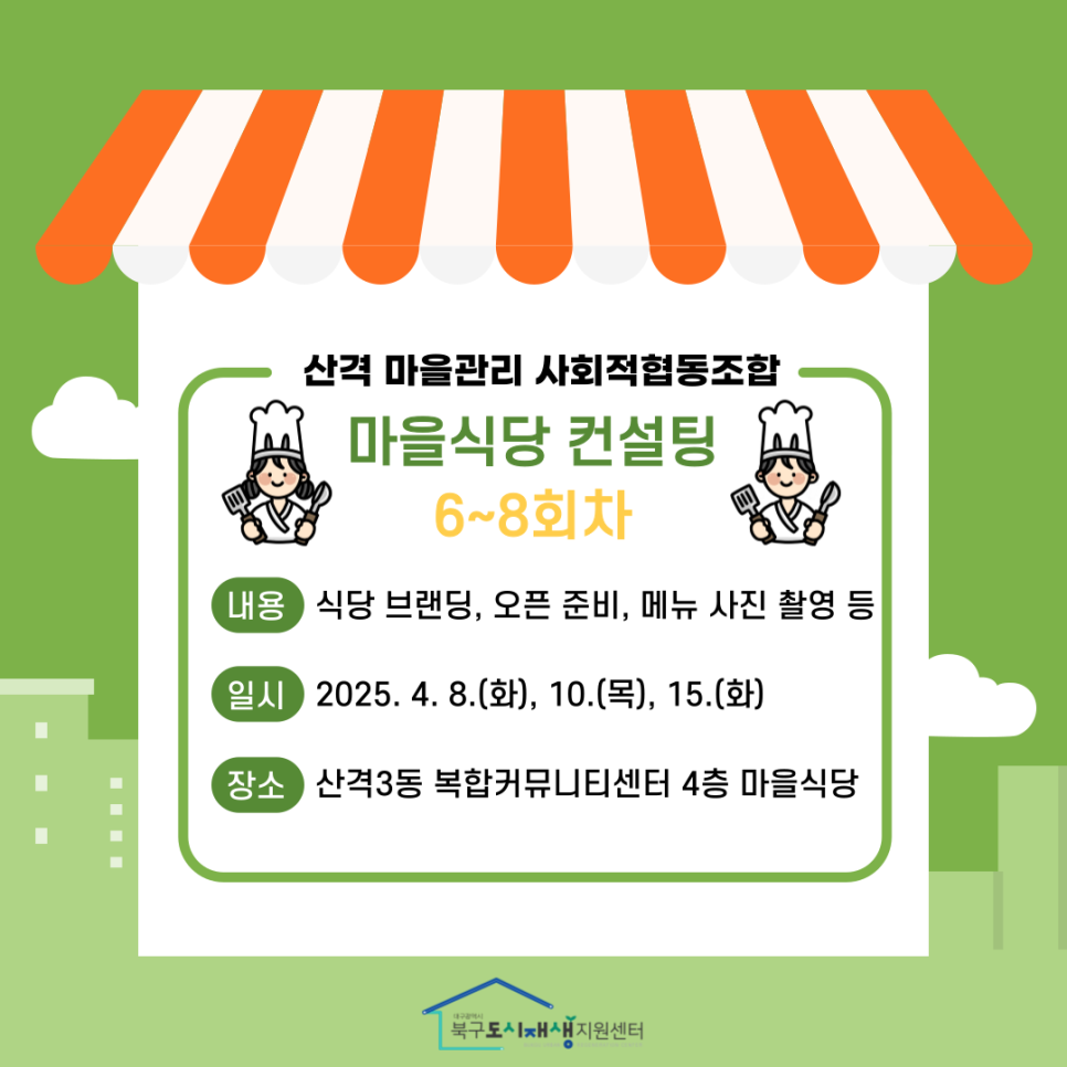 산격마을관리사회적협동조합 이미지