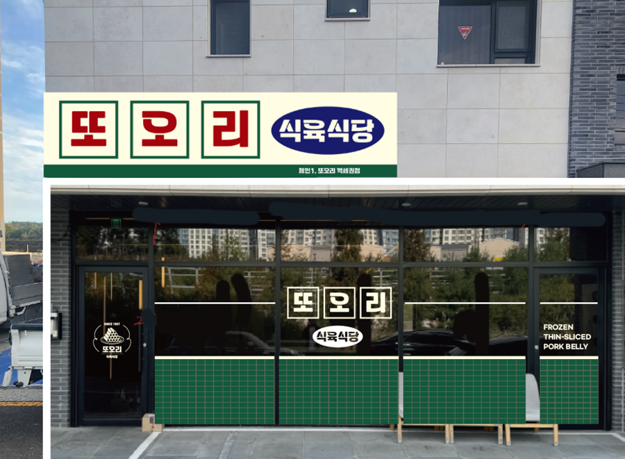 또오리식육식당 이미지