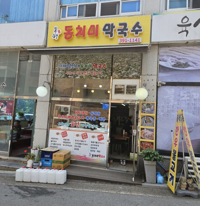 봉평동치미막국수 이미지