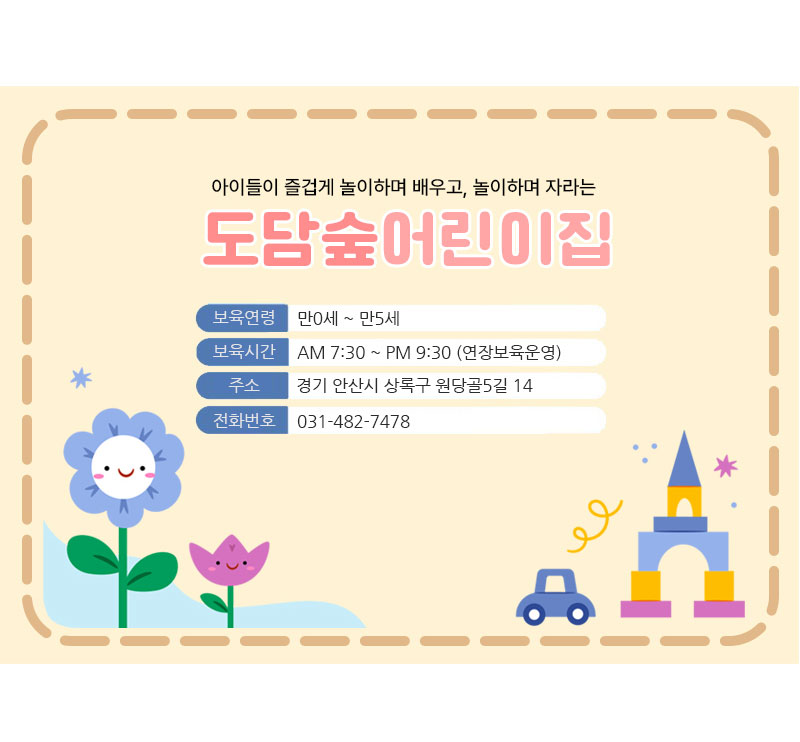 도담숲어린이집 이미지