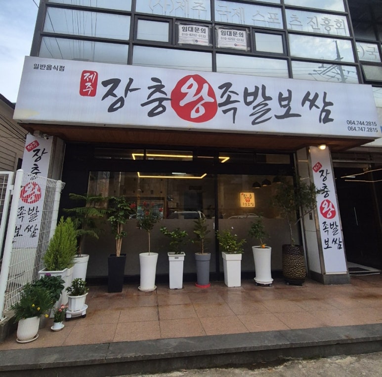 제주장충왕족발 이미지
