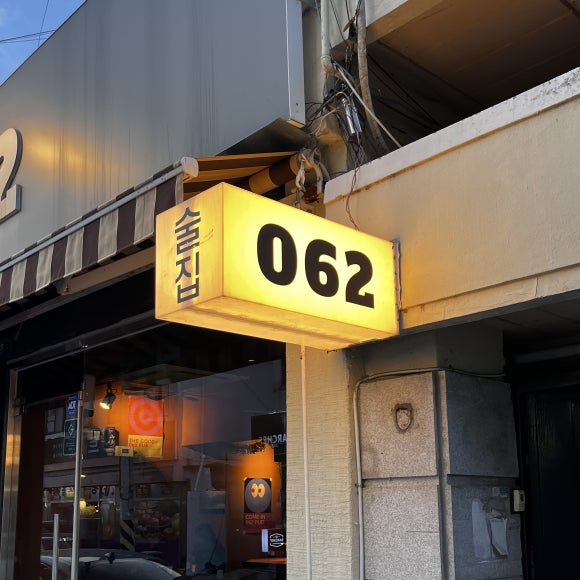 062술집 이미지