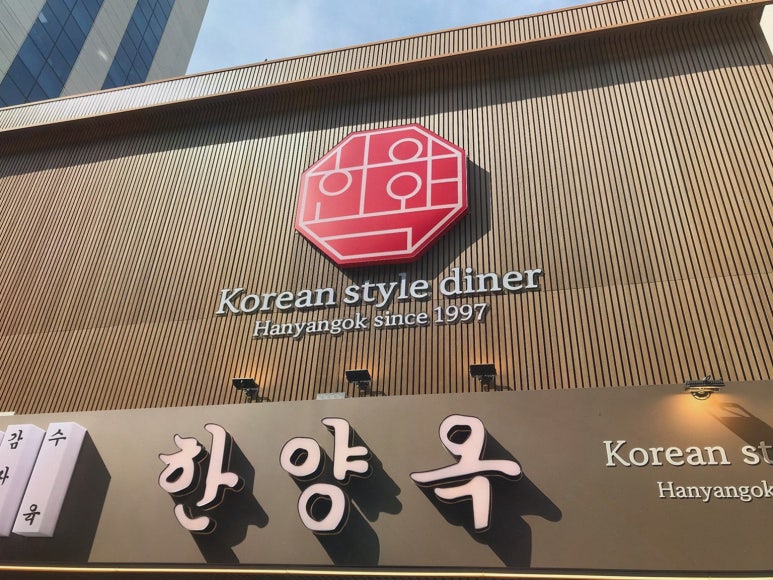 한양옥 이미지
