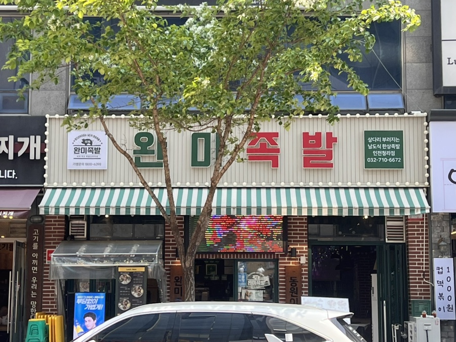 완미족발인천 이미지