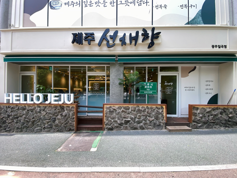 제주선채향광주일곡점 이미지