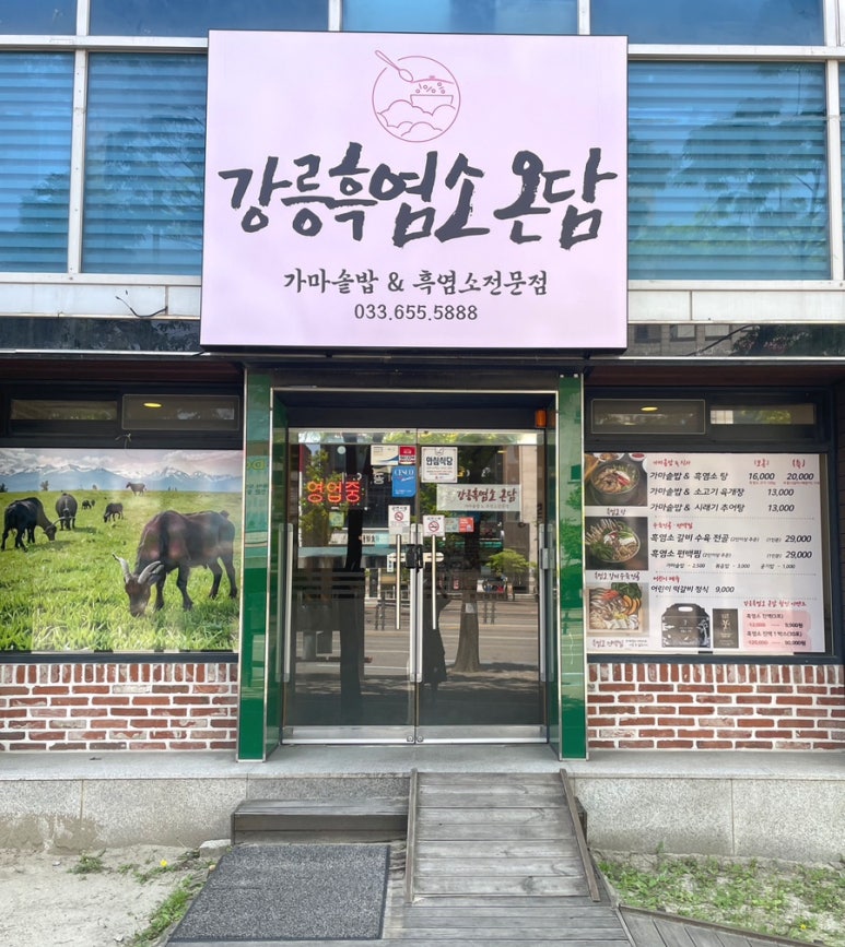 강릉흑염소온담 이미지