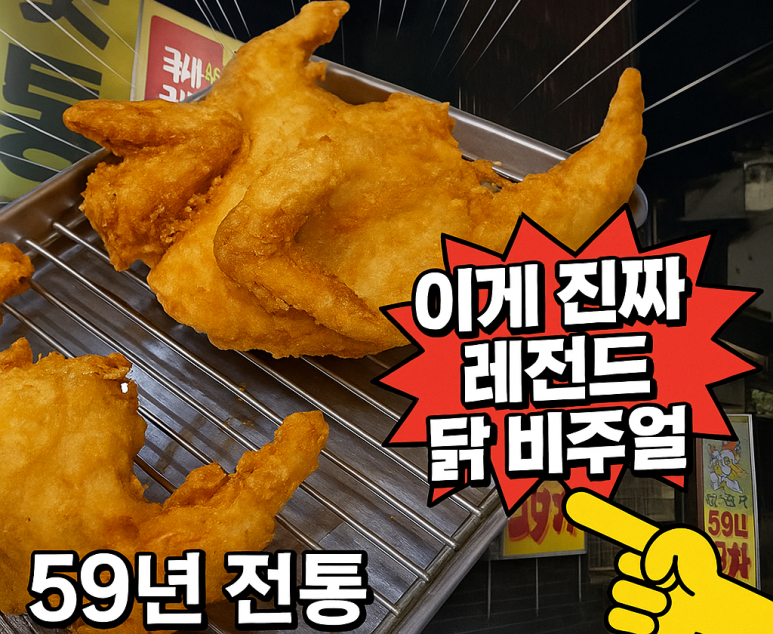 59년옛날통닭 이미지