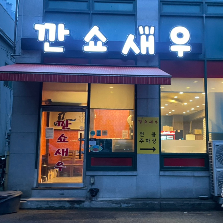 구수한해물누룽지탕 이미지