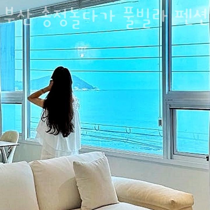 부산송정놀다가풀빌라펜션 이미지