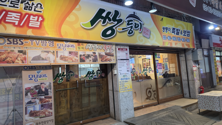 쌍둥이족발 이미지