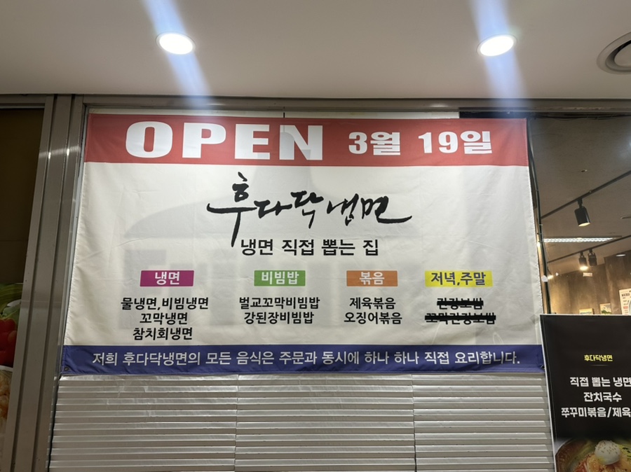 후다닥냉면 이미지