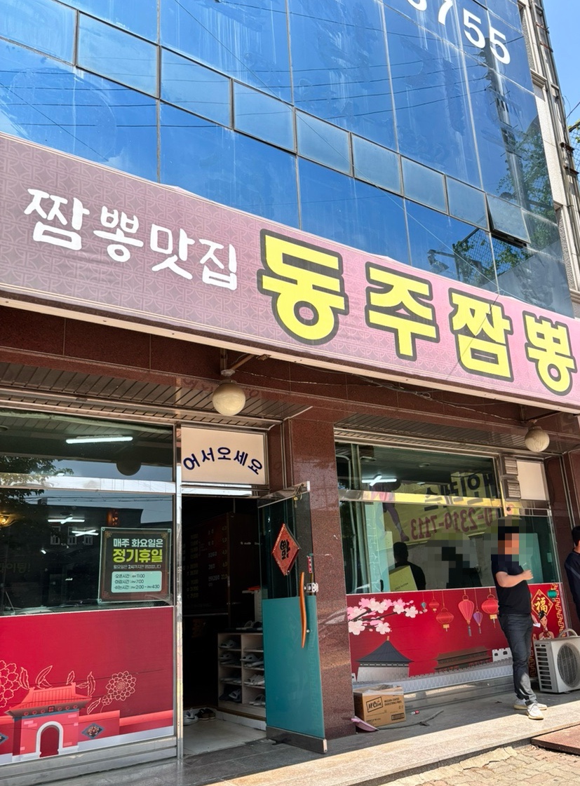 동주짬뽕 이미지