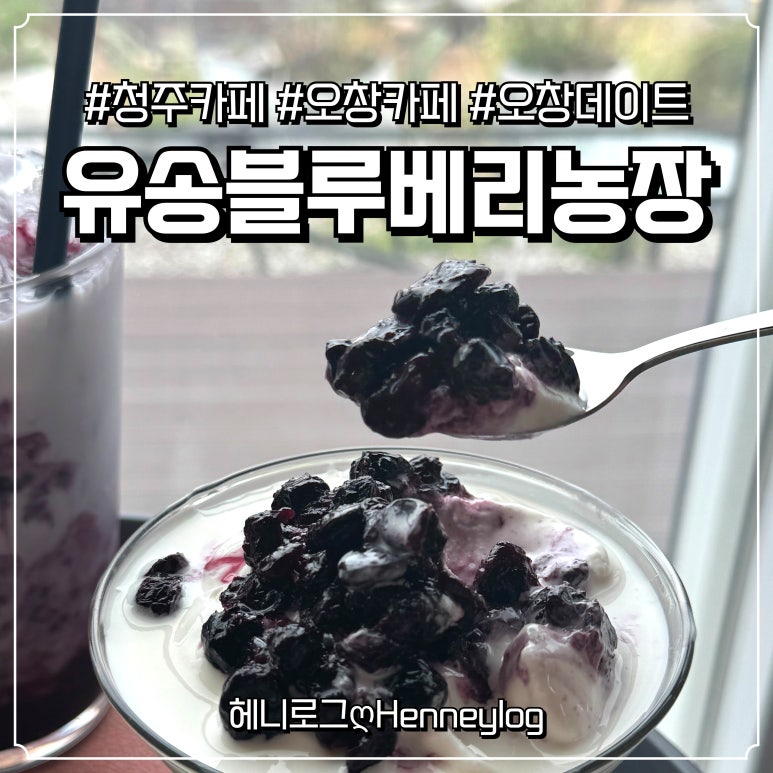 유송블루베리농장 이미지
