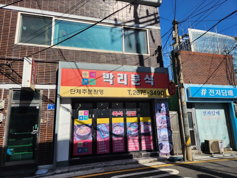 박리분식 이미지