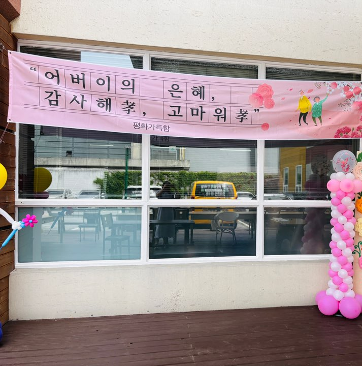 평화가득함요양원 이미지