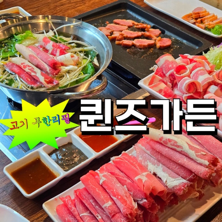 양재 샤브샤브 퀸즈가든 이미지