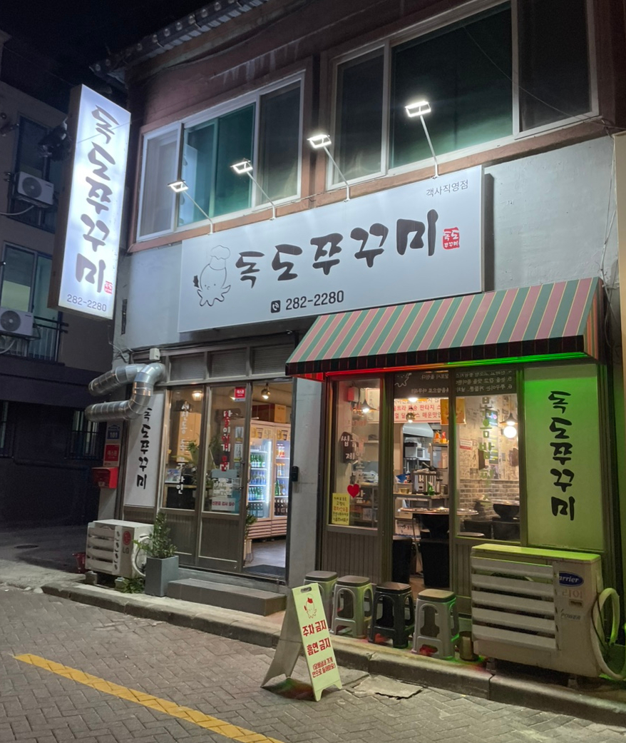 독도쭈꾸미객사점 이미지