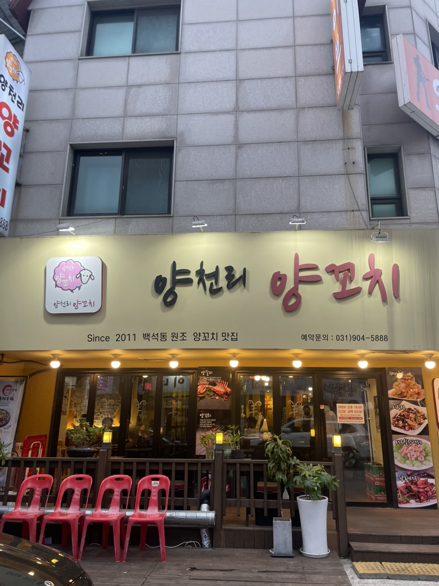 양천리양꼬치 이미지