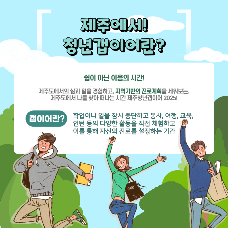 [아르케X제주도청] 2025 제주에서! 청년갭이어 참여자 모집 (~5/25)