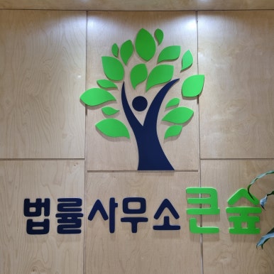 화정법률사무소 이미지