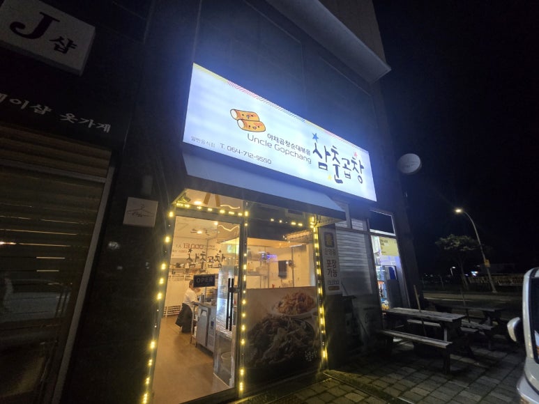 삼춘곱창 이미지