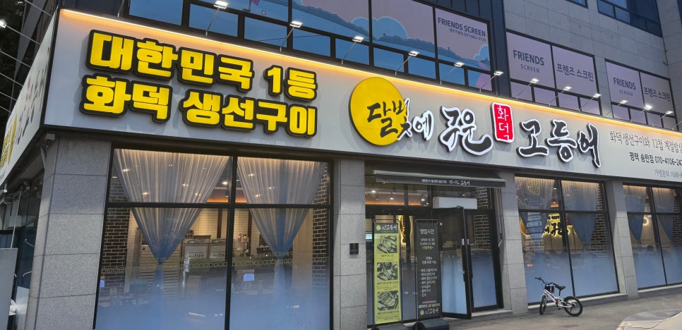 달빛에구운고등어평택송탄점 이미지