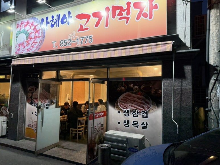 나혜야고기먹자 이미지