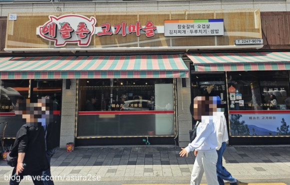 애솔촌고기마을 이미지