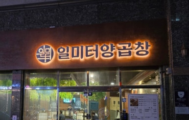 일미터양곱창 이미지