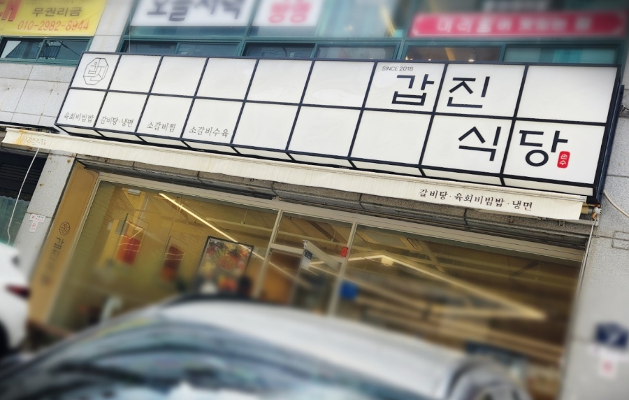 갑진식당 이미지
