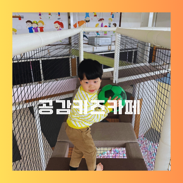 공감키즈카페 이미지