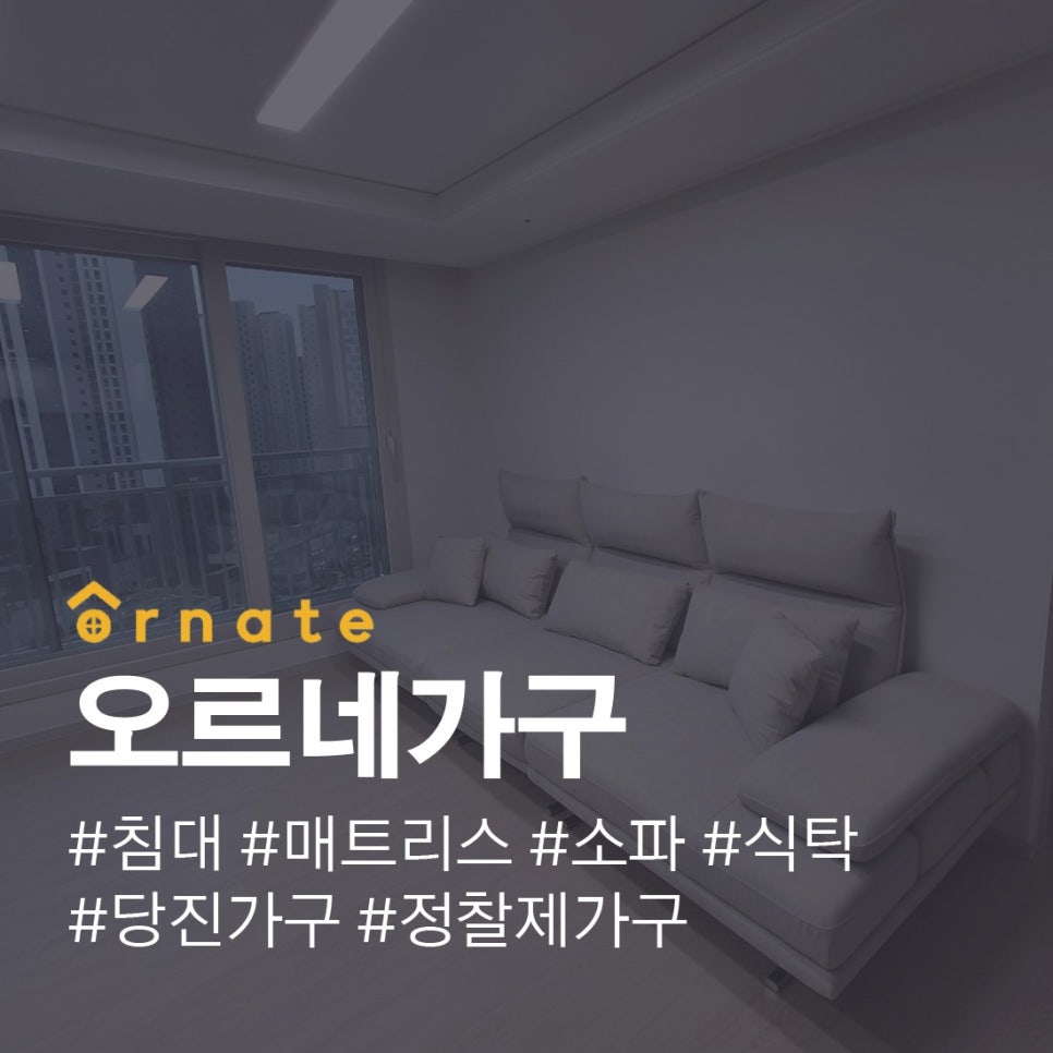 오르네가구 이미지