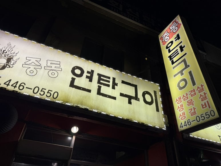 중동연탄구이 이미지