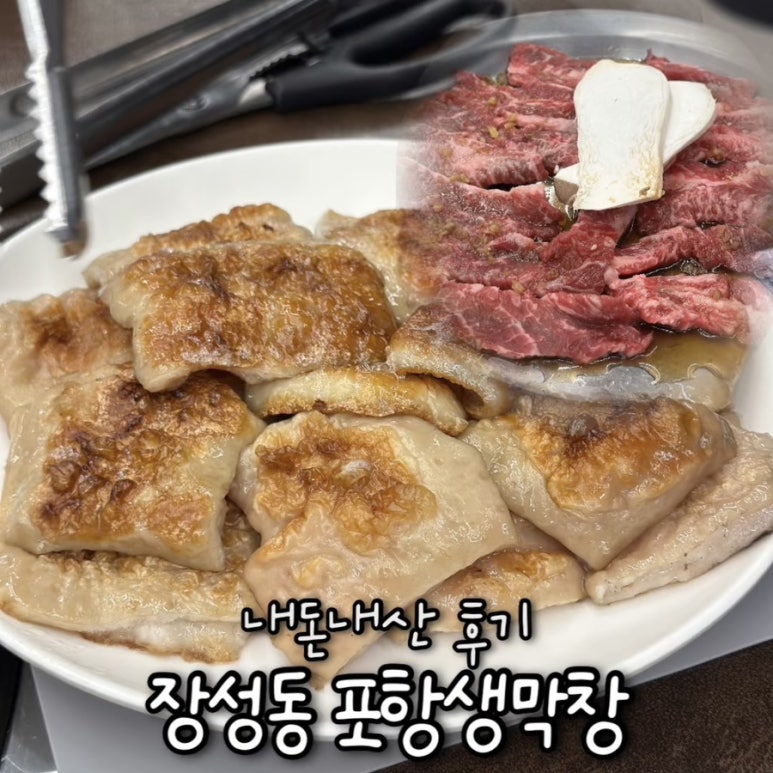장성동포항생막창 이미지
