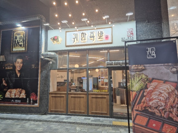 귀한족발 월성점 이미지