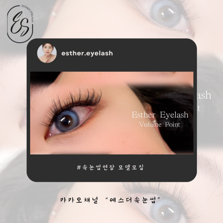 에스더속눈썹 이미지