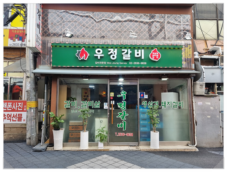 우정갈비 이미지