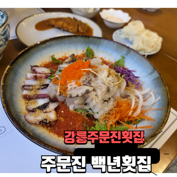 주문진백년횟집 이미지