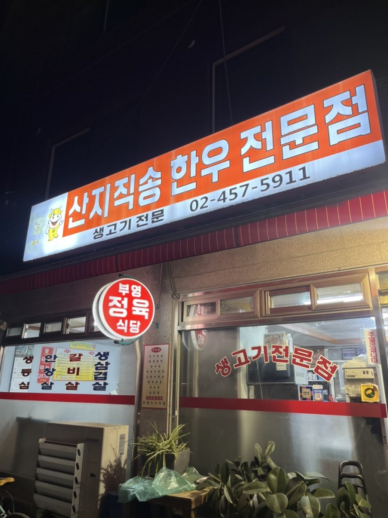 부영정육식당 사진 8