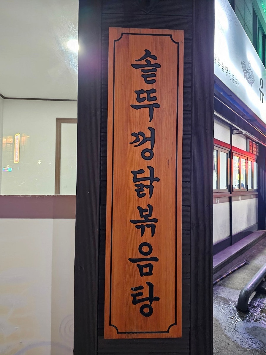 유담매운닭볶음탕 이미지