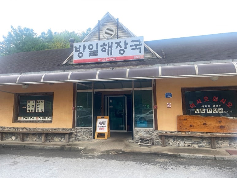 방일해장국 영월점 이미지
