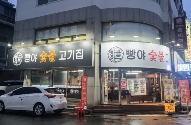 구길숯불고기 이미지