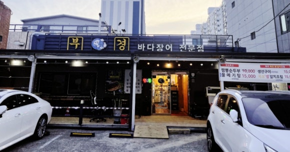 부경장어구이 이미지