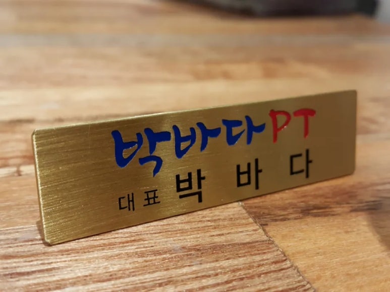 박바다PT 이미지