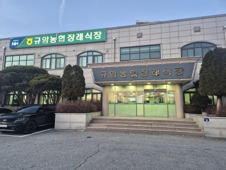 규암농협장례식장 이미지