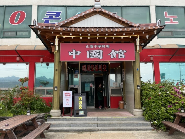 곰소쉼터중국관 이미지