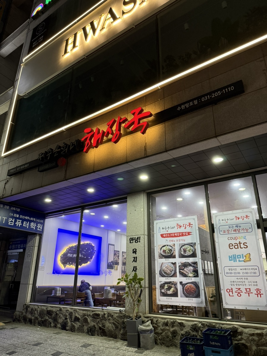 제주은희네해장국 수원망포점 사진 8