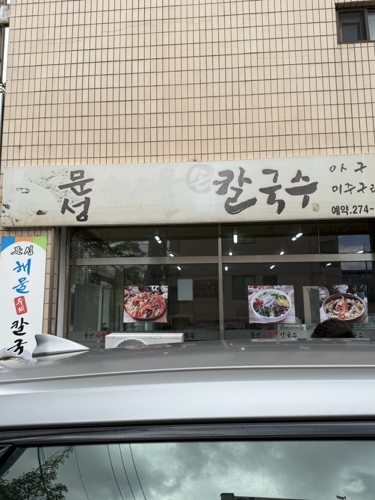 문성해물칼국수 이미지