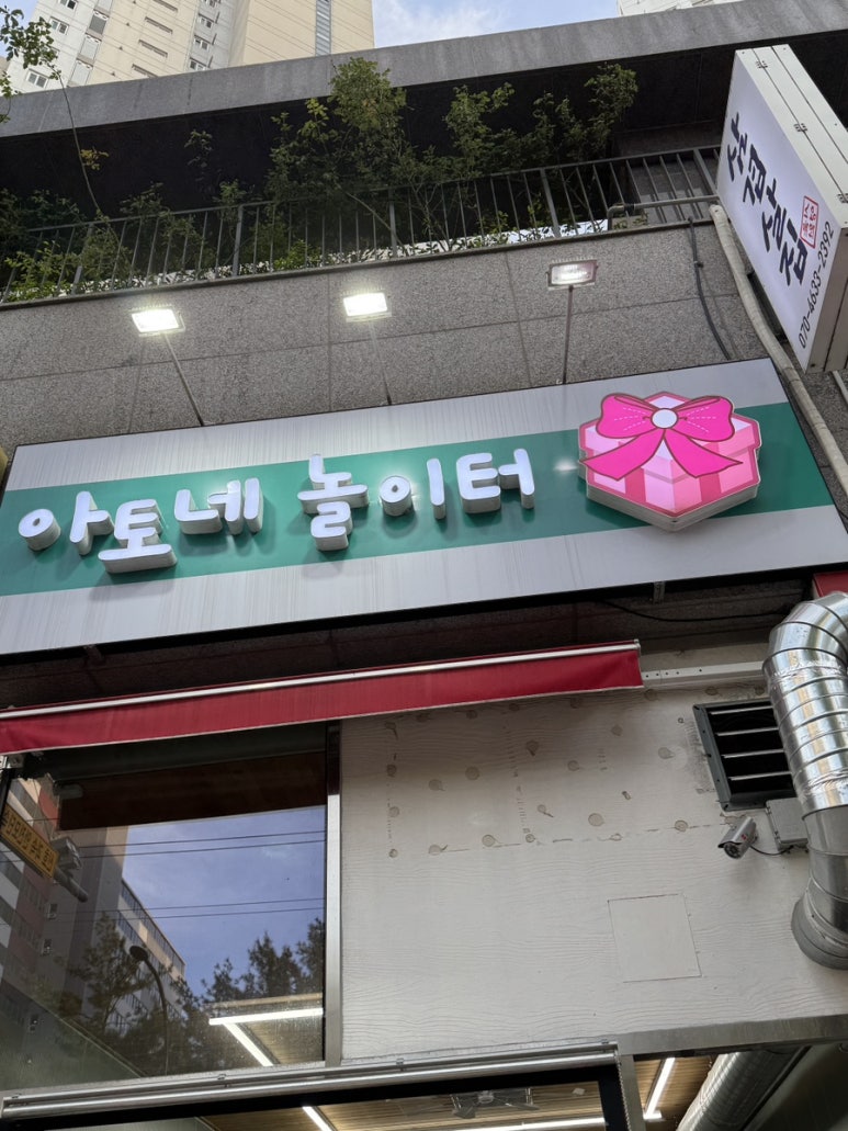 아토네놀이터 이미지